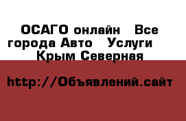ОСАГО онлайн - Все города Авто » Услуги   . Крым,Северная